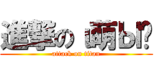 進撃のι萌Ы灬 (attack on titan)