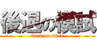 後退の模試 (back on titan)