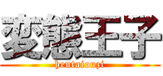 変態王子 (hentaiouzi)