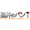 高井のパンＴ (attack on titan)