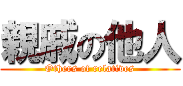 親戚の他人 (Others of relatives)
