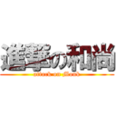 進撃の和尚 (attack on Monk)