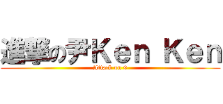 進撃の尹Ｋｅｎ Ｋｅｎ (Attack on 9)