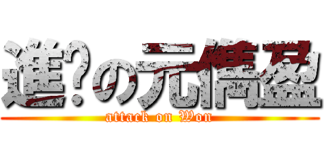 進擊の元儁盈 (attack on Won)