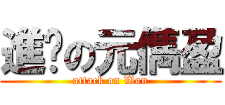 進擊の元儁盈 (attack on Won)
