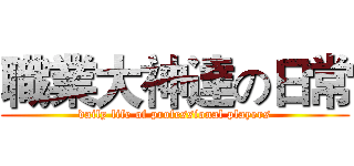 職業大神達の日常 (daily life of professional players)