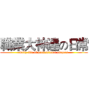 職業大神達の日常 (daily life of professional players)