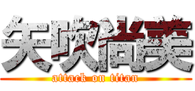 矢吹尚美 (attack on titan)