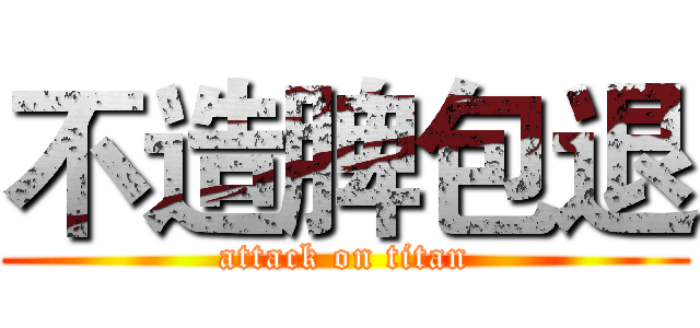 不造脾包退 (attack on titan)