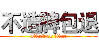 不造脾包退 (attack on titan)