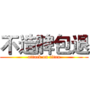 不造脾包退 (attack on titan)