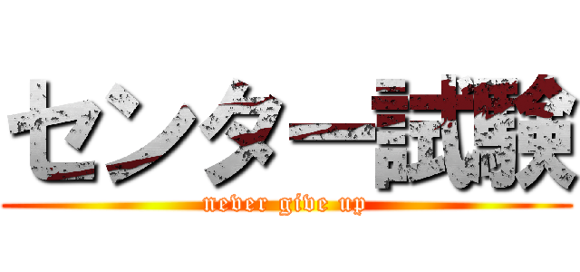 センター試験 (never give up)