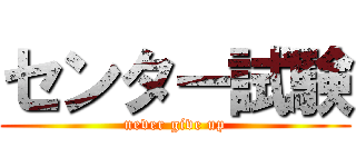 センター試験 (never give up)