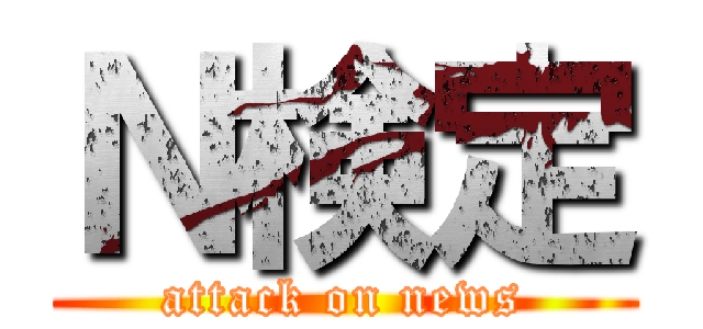 Ｎ検定 (attack on news)