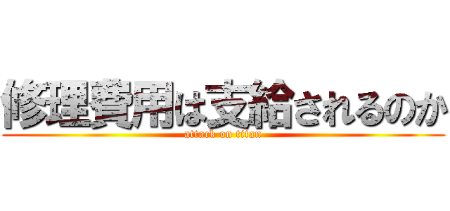 修理費用は支給されるのか (attack on titan)