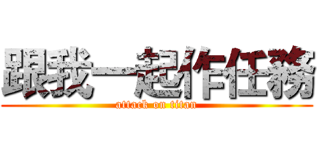 跟我一起作任務 (attack on titan)