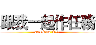 跟我一起作任務 (attack on titan)