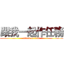 跟我一起作任務 (attack on titan)