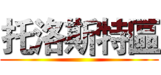 托洛斯特區 ()