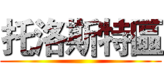 托洛斯特區 ()