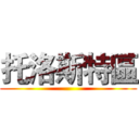 托洛斯特區 ()