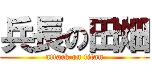 兵長の田畑 (attack on titan)