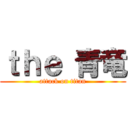 ｔｈｅ 青竜 (attack on titan)