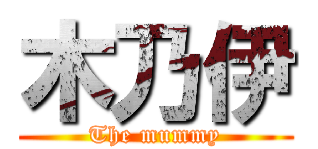 木乃伊 (The mummy)