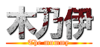 木乃伊 (The mummy)