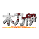 木乃伊 (The mummy)