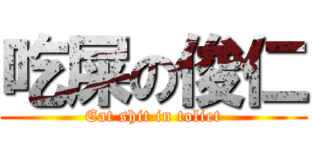 吃屎の俊仁 (Eat shit in toliet)