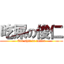 吃屎の俊仁 (Eat shit in toliet)