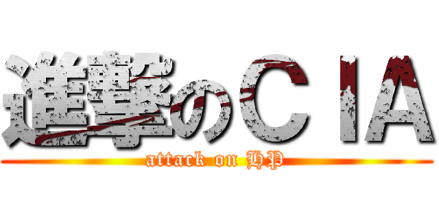 進撃のＣＩＡ (attack on HP)