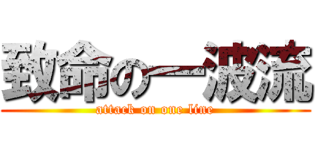 致命の一波流 (attack on one line)