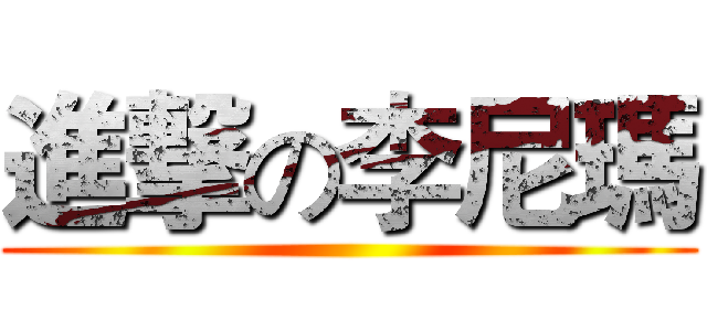 進撃の李尼瑪 ()