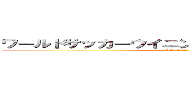 ワールドサッカーウイニングイレブン２０１０タイ (Attack on PTL)