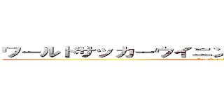 ワールドサッカーウイニングイレブン２０１０タイ (Attack on PTL)
