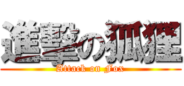 進擊の狐狸 (Attack on Fox)