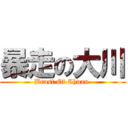 暴走の大川 (Brust Of Chuan )