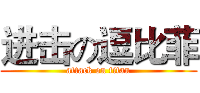 进击の逗比菲 (attack on titan)