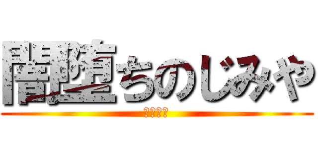 闇堕ちのじみや (みやじー)