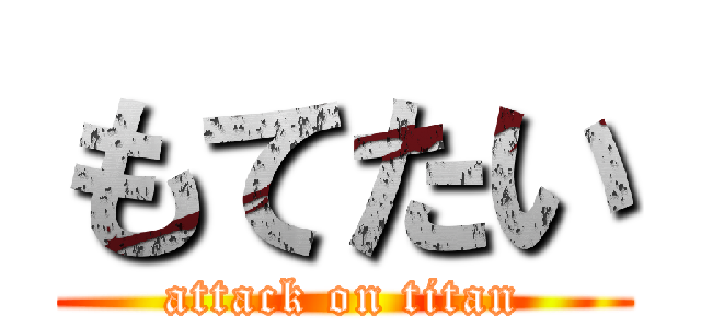 もてたい (attack on titan)