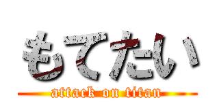 もてたい (attack on titan)