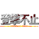 登攀不止 (attack on titan)