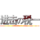 进击の税一 (attack on one)