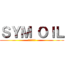 ＳＹＭ ＯＩＬ (三陽正廠機油)