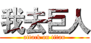 我去巨人 (attack on titan)