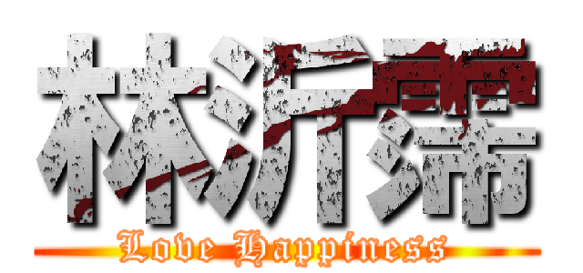 林沂霈 (Love Happiness)