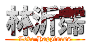 林沂霈 (Love Happiness)