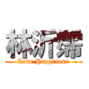 林沂霈 (Love Happiness)